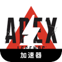 Apex英雄上网梯子